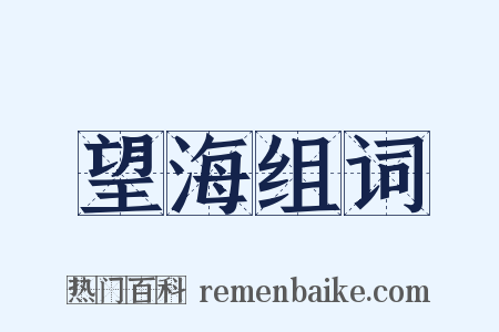 望海组词是什么意思的图片